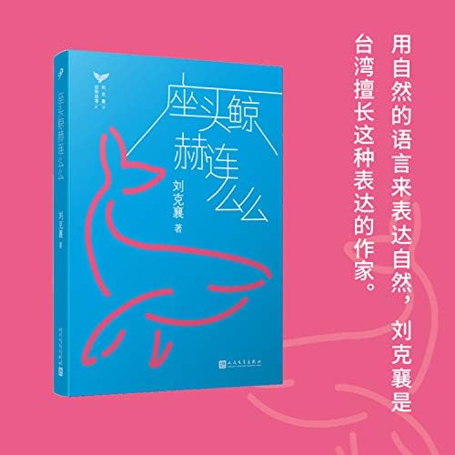 刘克襄动物故事 座头鲸赫连么么 台湾自然写作代表作家刘克襄动物故事系列 台湾中小学生课外阅读经典 刘克襄 Amazon Pl Ksiazki 刘克襄动物故事 座头鲸赫连么么 台湾自然写作代表作家刘克襄动物故事系列 台湾中小学生课外阅读经典 刘克襄 Amazon Pl Ksiazki