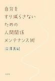 自分をすり減らさないための人間関係メンテナンス術