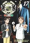 王様の仕立て屋 ～下町テーラー～ 第17巻