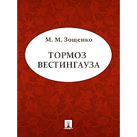 Тормоз Вестингауза (Russian Edition) book cover