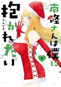 南條さんは僕に抱かれたいの最新刊