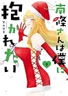南條さんは僕に抱かれたい 第9巻
