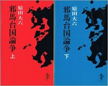 邪馬台国論争 (1975年) (三一新書) 新書 – 古書, 1975/1/1 の本の表紙