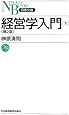 経営学入門[下](第2版) (日経文庫)