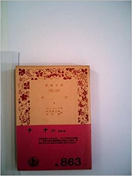 ナナ 下 1955年 岩波文庫 エミール ゾラ 田辺 貞之助 河内 清 本 通販 Amazon