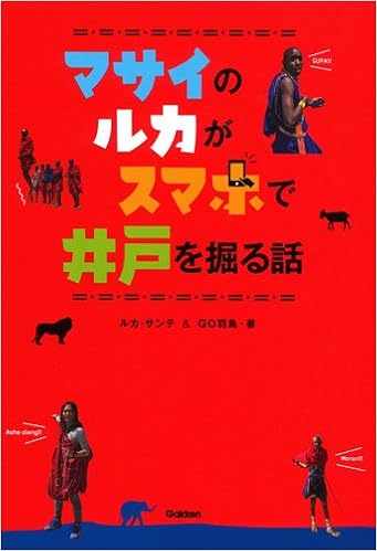 マサイのルカがスマホで井戸を掘る話 Sunte Luka サンテ ルカ Go羽鳥 本 通販 Amazon