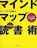 マインドマップ読書術 (トニー・ブザン天才養成講座)