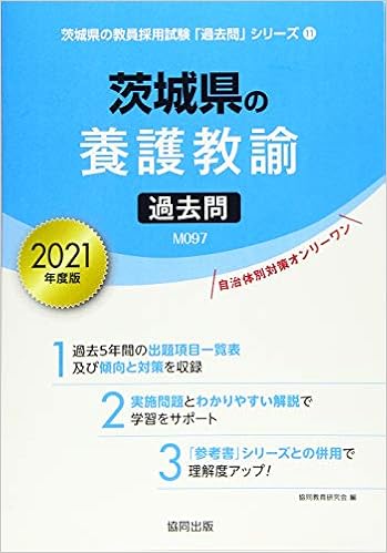 茨城県の養護教諭過去問 21年度版 茨城県の教員採用試験 過去問 シリーズ 協同教育研究会 本 通販 Amazon
