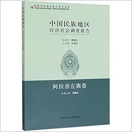 中国民族地区经济社会调查报告 阿拉善左旗卷 Amazon Co Uk 王伟光 周竞红编 Books