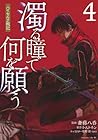 濁る瞳で何を願う ハイセルク戦記 第4巻