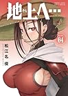 地上へ… 第04巻