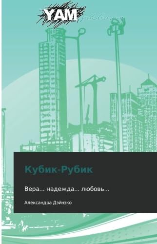 Kubik-Rubik: Vera... nadezhda... lyubov'... (Russian Edition)