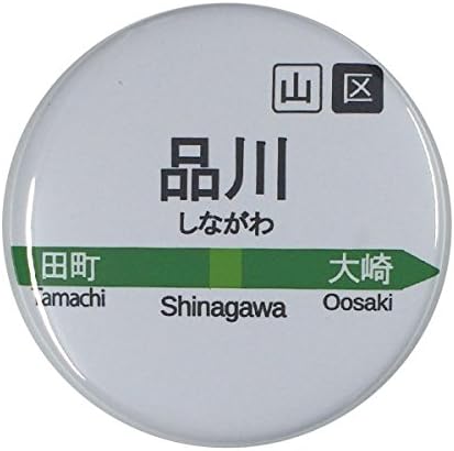 Amazon 電車缶バッジ 品川 栓抜きタイプ バッジ おもちゃ
