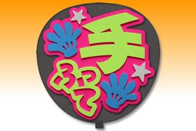 Amazon うちわ 片面 定型メッセージ 立体 手ふって 愛 ピンクバック 応援うちわ アイドル 芸能人グッズ 通販