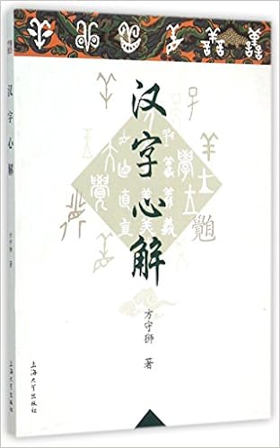 汉字心解 Amazon Co Uk 方守狮 Books