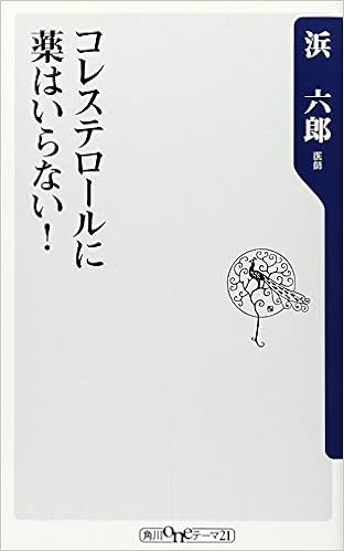 コレステロールに薬はいらない 角川oneテーマ21 浜 六郎 本 通販 Amazon
