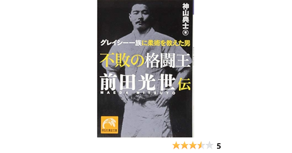 不敗の格闘王 前田光世伝 グレイシー一族に柔術を教えた男 祥伝社黄金文庫 Amazon Com Books
