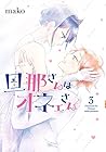 旦那さんはオネェさん 第3巻