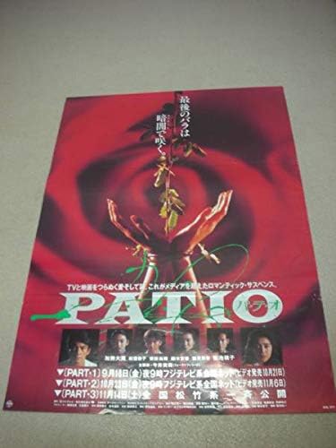 Amazon Ub042パテオ ｐａｔｉｏb2判ポスター 菊池桃子 加勢大周 保阪尚希 鈴木京香 鶴見辰吾 松雪泰子 塩見三省 奥菜恵 江口洋介 アニメ 萌えグッズ 通販