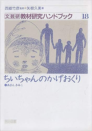 ちいちゃんのかげおくり 文芸研教材研究ハンドブック 矢根 久美 本 通販 Amazon ちいちゃんのかげおくり 文芸研教材研究ハンドブック 矢根 久美 本 通販 Amazon