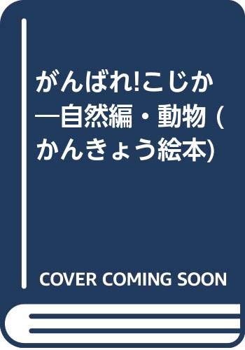 がんばれ こじか 自然編 動物 かんきょう絵本 Amazon Com Books