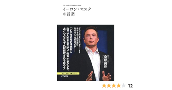 Amazon Com イーロン マスクの言葉 きずな出版 Japanese Edition Ebook 桑原 晃弥 Tienda Kindle