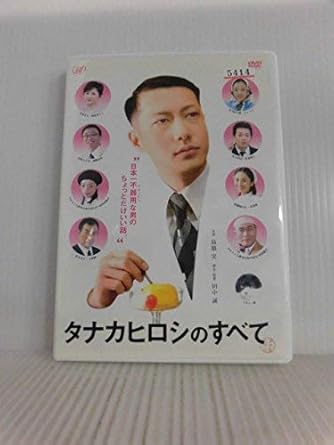 Amazon タナカヒロシのすべて 中古dvd レンタル落ち Dvd 映画 Amazon タナカヒロシのすべて 中古dvd レンタル落ち Dvd 映画