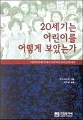 How The 20th Century Saw Children Korean Edition Honda Masuko 9788995136928 Amazon Com Books