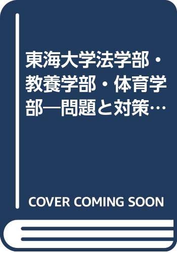 東海大学法学部 教養学部 体育学部 問題と対策 98大学入試シリーズ 118 Amazon Com Books