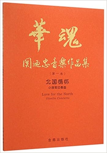 北国情怀 小提琴协奏曲 华魂关迺忠音乐作品集 关迺忠 Amazon Com Books