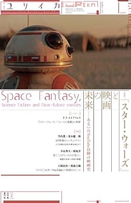ユリイカ 2016年1月号 特集=『スターウォーズ』と映画の未来