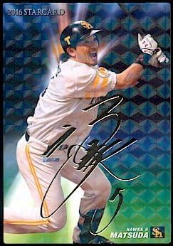 Amazon Co Jp カルビー 16プロ野球チップス第1弾 スターカード金箔サインパラレル S 01 松田宣浩 ソフトバンク ホビー Amazon Co Jp カルビー 16プロ野球チップス第1弾 スターカード金箔サインパラレル S 01 松田宣浩 ソフトバンク ホビー