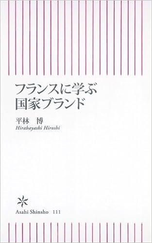 フランスに学ぶ国家ブランド 朝日新書 平林 博 本 通販 Amazon