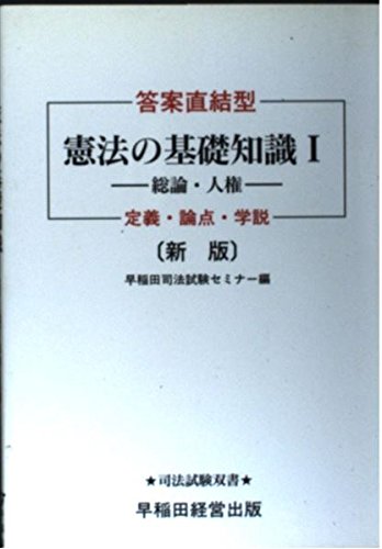 答案直結型 憲法の基礎知識 1 総論 人権 定義 論点 学説 司法試験双書 9784847103742 Amazon Com Books