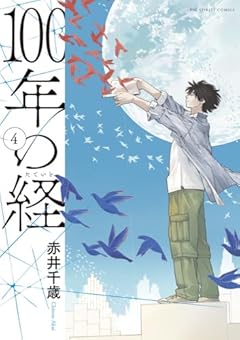 100年の経の最新刊