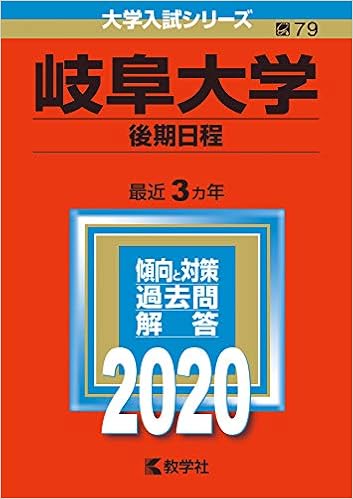 岐阜大学 後期日程 年版大学入試シリーズ 教学社編集部 本 通販 Amazon