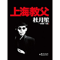 杜月笙:上海教父 (Chinese Edition) book cover
