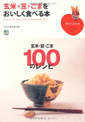 玄米 豆 ごまをおいしく食べる本 趣味の教科書 Yogini編集部 本 通販 Amazon