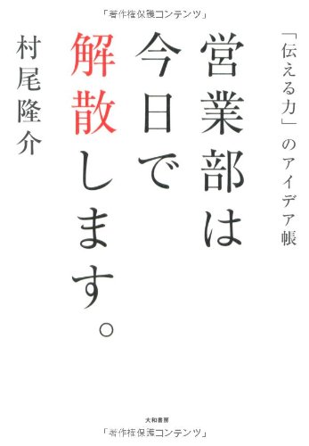 営業部は今日で解散します 伝える力 のアイデア帳 村尾 隆介 本 通販 Amazon