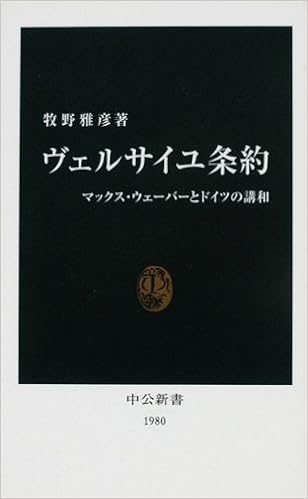 ヴェルサイユ条約 マックス ウェーバーとドイツの講和 中公新書 牧野 雅彦 本 通販 Amazon