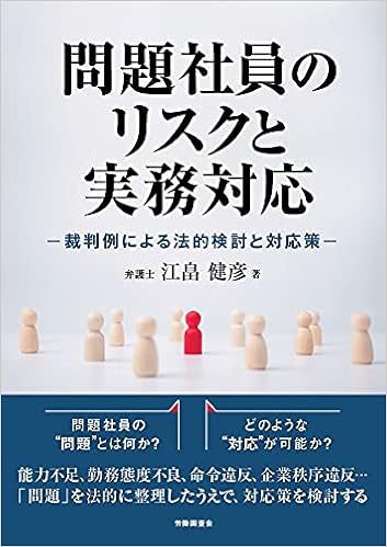 問題社員のリスクと実務対応 裁判例による法的検討と対応策 江畠健彦 本 通販 Amazon