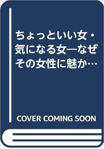 ちょっといい女 気になる女 なぜその女性に魅かれるのか 林 秀彦 本 通販 Amazon
