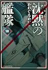 新装版 沈黙の艦隊 第10巻