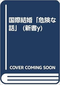 国際結婚「危険な話」 (新書y) の本の表紙