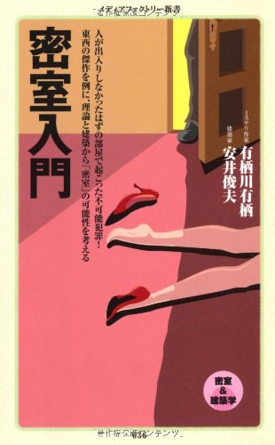Misshitsu Nyumon Arisu Arisugawa Toshio Yasui Amazon Com Books