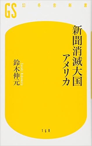 新聞消滅大国アメリカ (幻冬舎新書) (日本語) 新書 – 2010/5/1