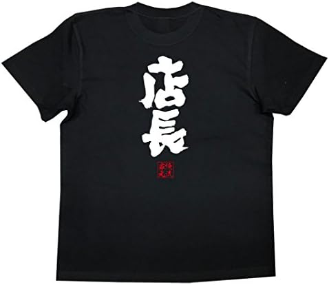 おもしろ Tシャツ 希少 の 俺流総本家 店長 面白いtシャツ 黒 白 長袖 メンズ 半袖