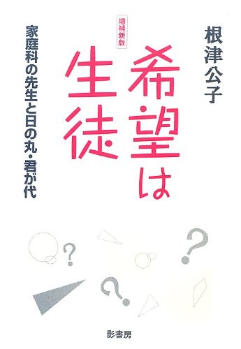 増補新版 希望は生徒 家庭科の先生と日の丸 君が代 公子 根津 本 通販 Amazon