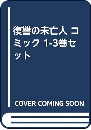 格安人気 復讐の未亡人 コミック 1 6巻セット コミック 黒澤r 品 直営店限定 Abcdentalsurgery Co Uk