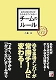 あたりまえだけどなかなかつくれない チームのルール (アスカビジネス)